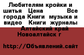 Любителям кройки и шитья › Цена ­ 2 500 - Все города Книги, музыка и видео » Книги, журналы   . Алтайский край,Новоалтайск г.